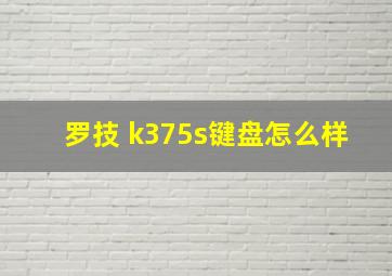 罗技 k375s键盘怎么样